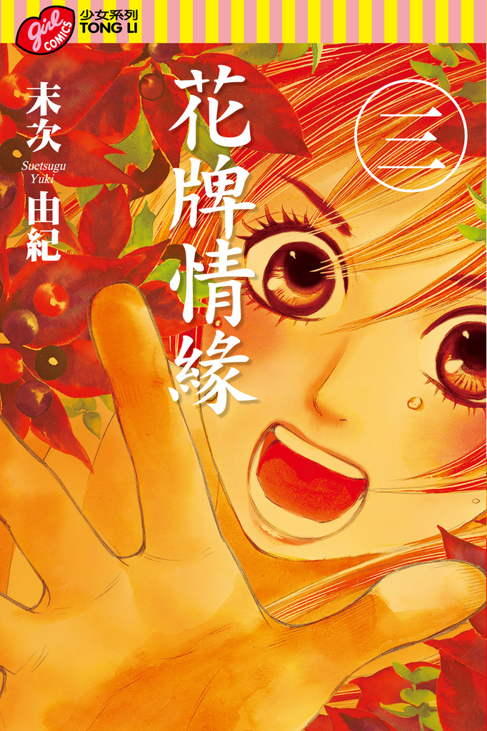 花牌情緣 (3)