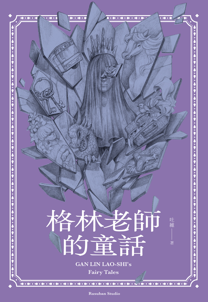 格林老師的童話