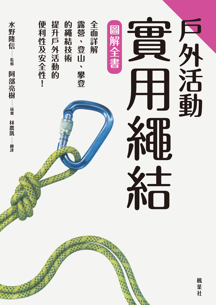 戶外活動實用繩結圖解全書