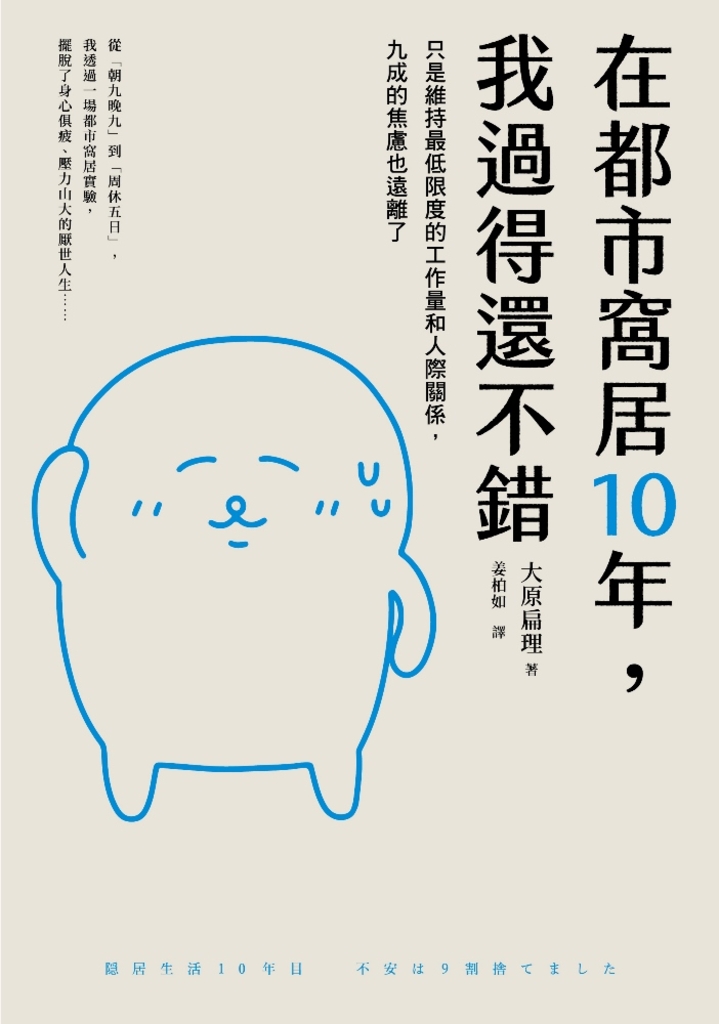 在都市窩居10年,我過得還不錯:只是維持最低限度的工作量和人際關係,九成的焦慮也遠