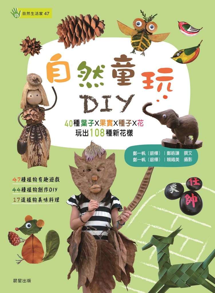 自然童玩DIY