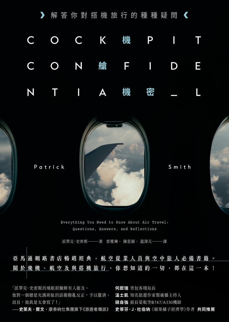 機艙機密:解答你對搭機旅行的種種疑問(二版)