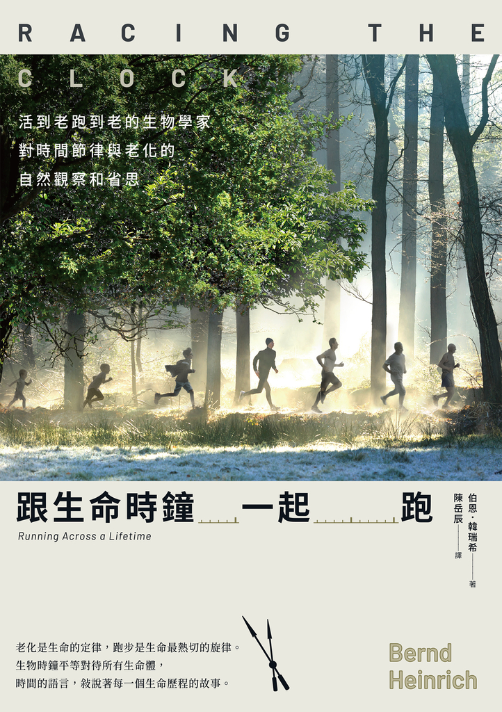 跟生命時鐘一起跑:活到老跑到老的生物學家對時間節律與老化的自然觀察和省思