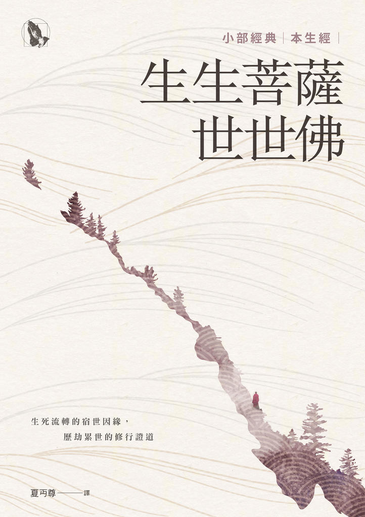 生生菩薩世世佛:小部經典本生經