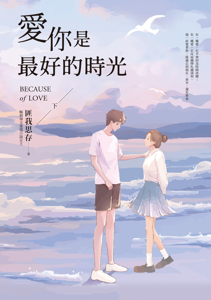 愛你是最好的時光【下】(熱評電視劇《今生有你》原著小說,鍾漢良、李小冉領銜主演)