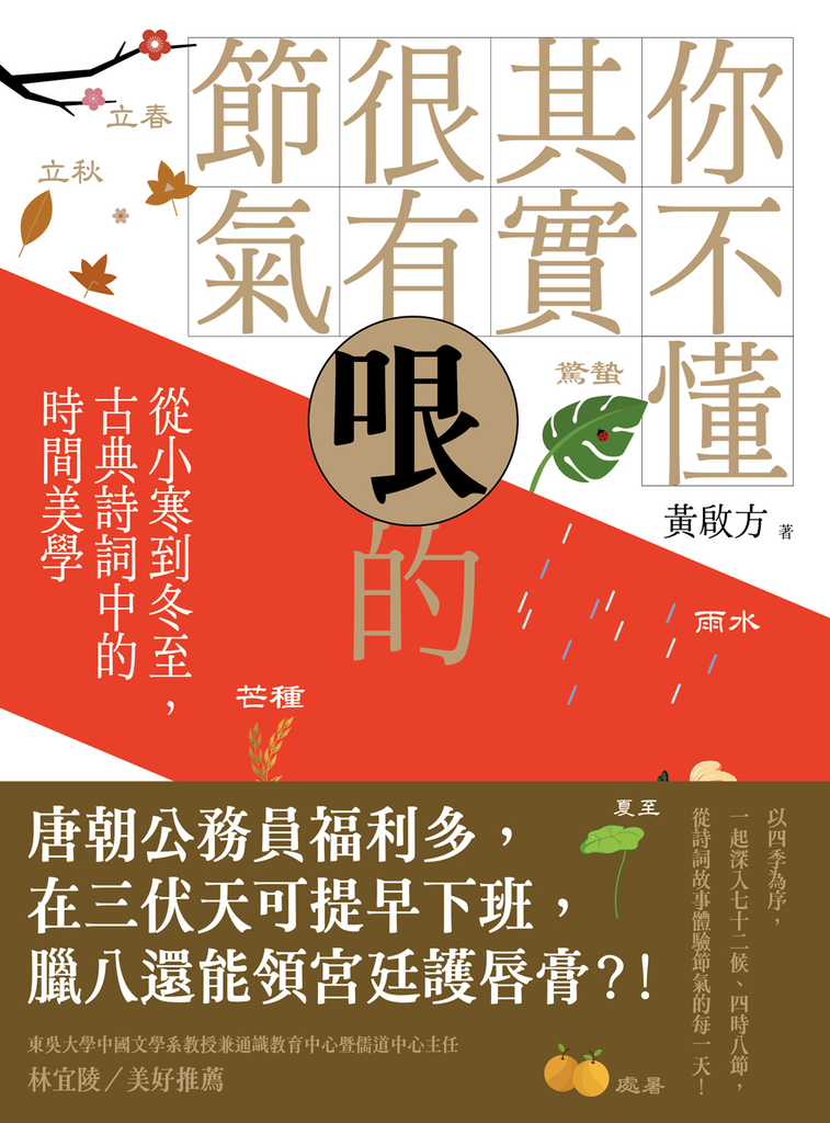 你不懂其實很有哏的節氣:從小寒到冬至,古典詩詞中的時間美學