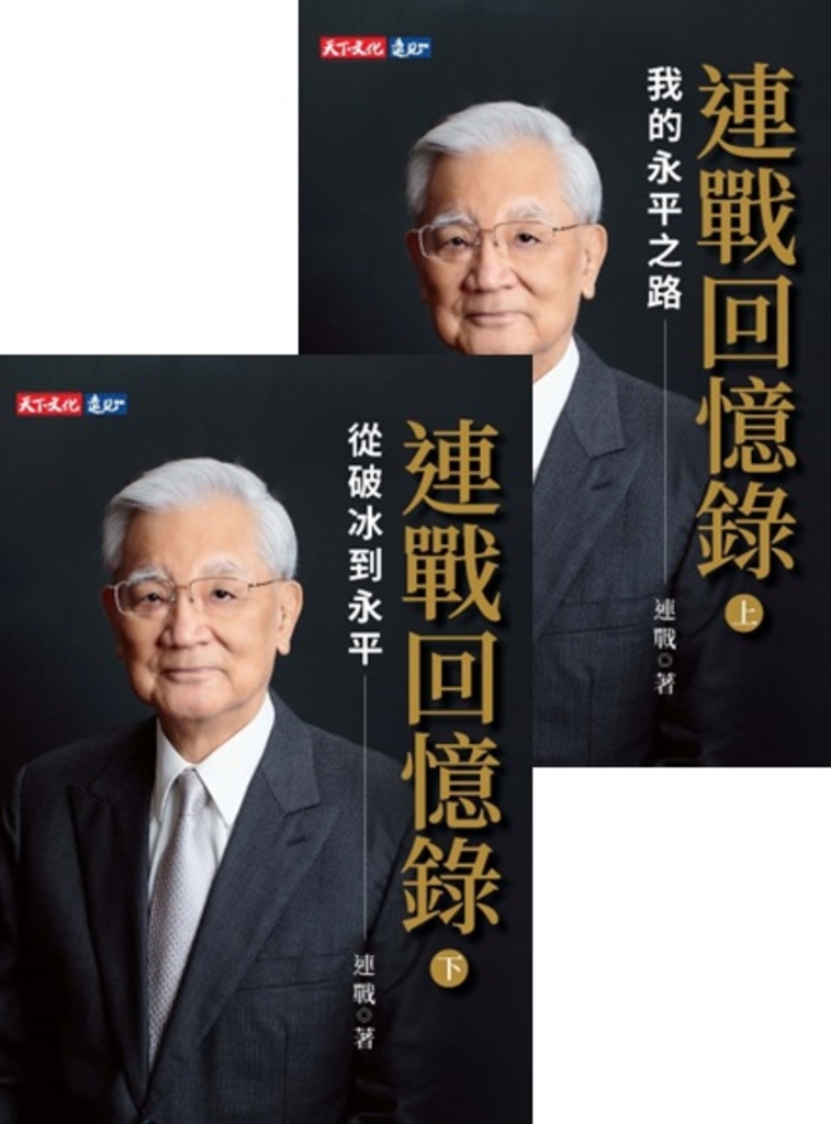 連戰回憶錄(上、下冊)