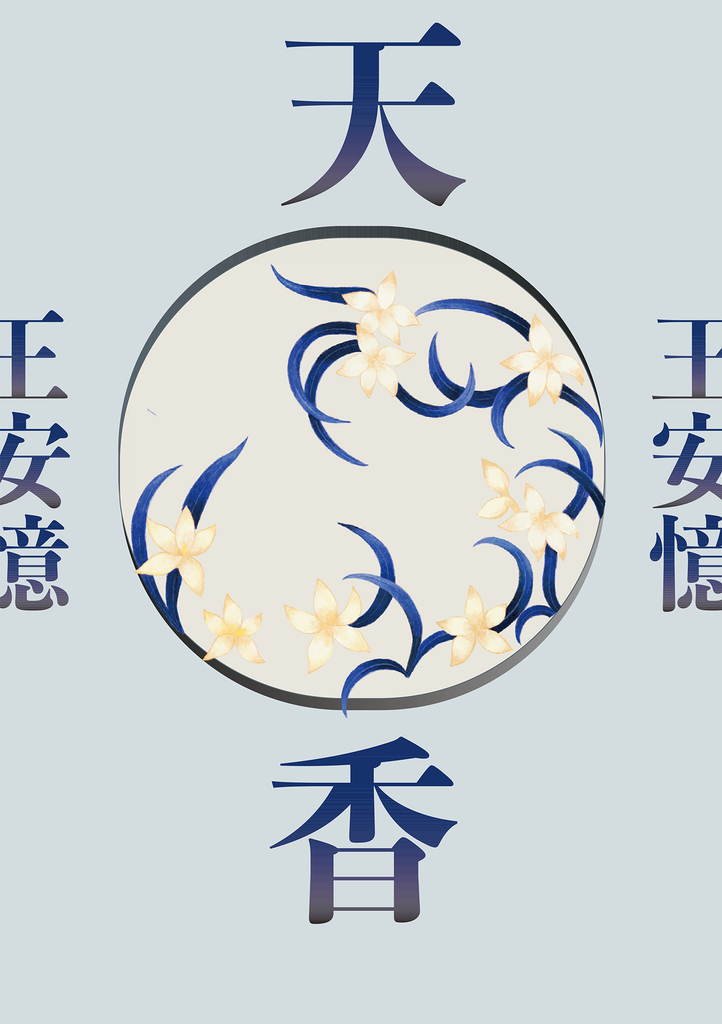 天香(新版)
