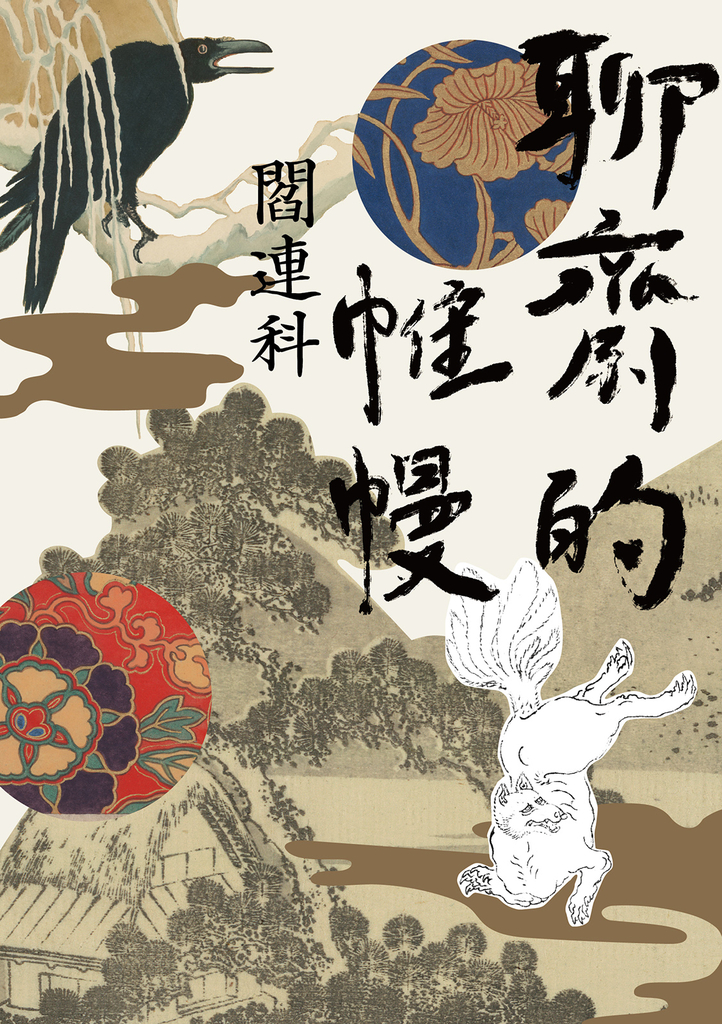 聊齋的帷幔