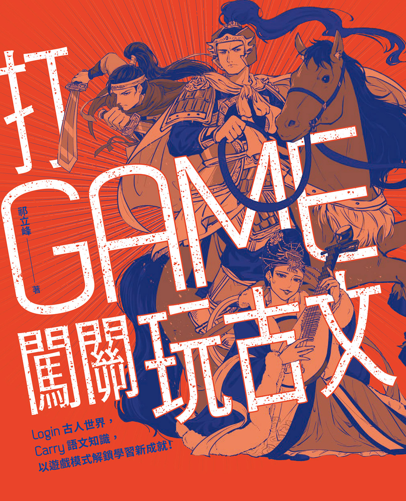 打GAME闖關玩古文:Login古人世界,Carry語文知識,以遊戲模式解鎖學習新成就!