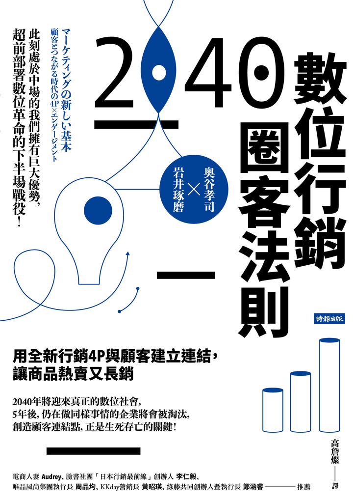 2040數位行銷圈客法則:用全新行銷4P與顧客建立連結,讓商品熱賣又長銷