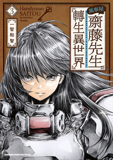 萬事屋齋藤先生轉生異世界 (3)