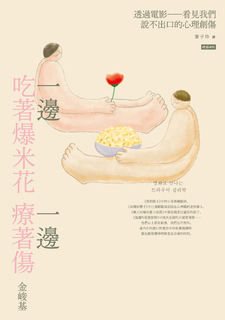 一邊吃著爆米花、一邊療著傷