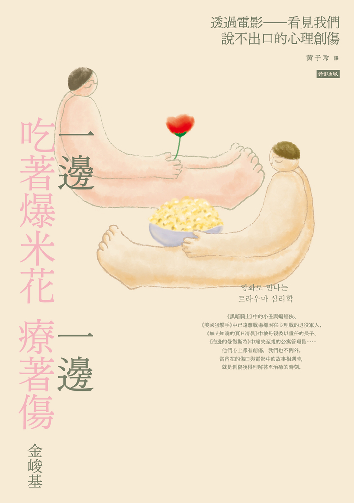 一邊吃著爆米花、一邊療著傷