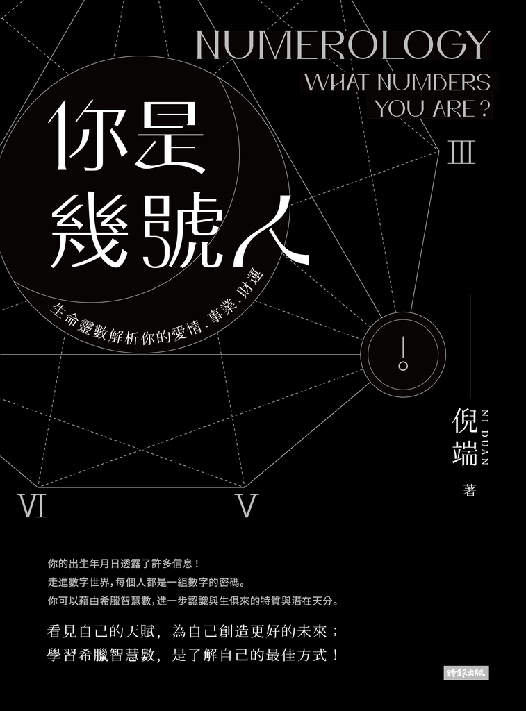 你是幾號人