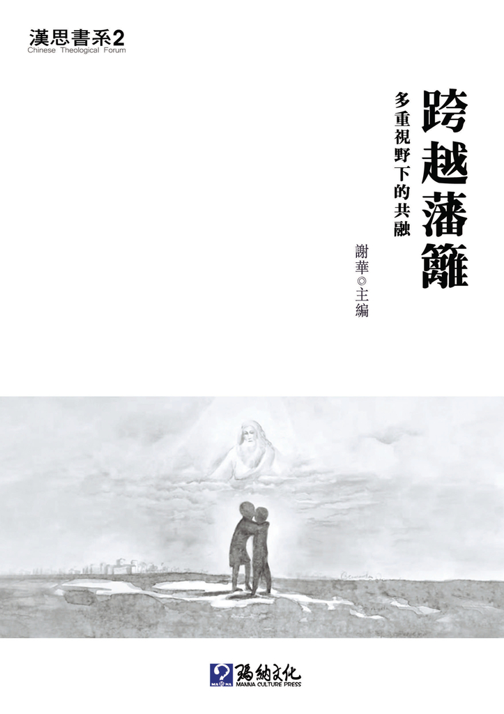 跨越藩籬:多重視野下的共融