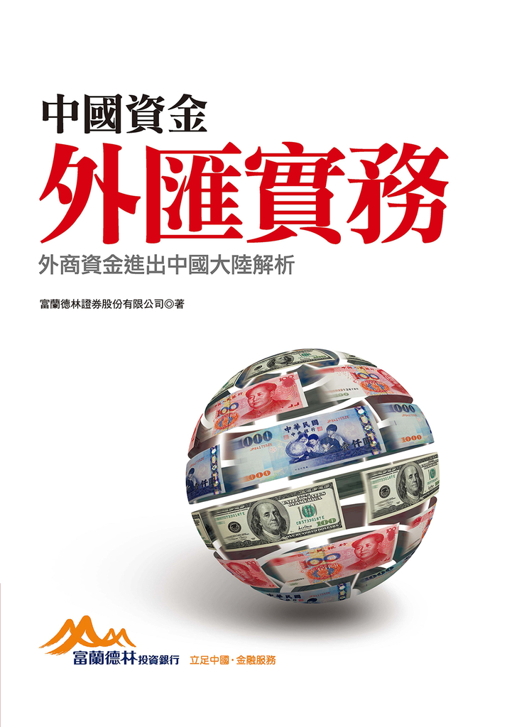 中國資金外匯實務:外商資金進出中國大陸解析