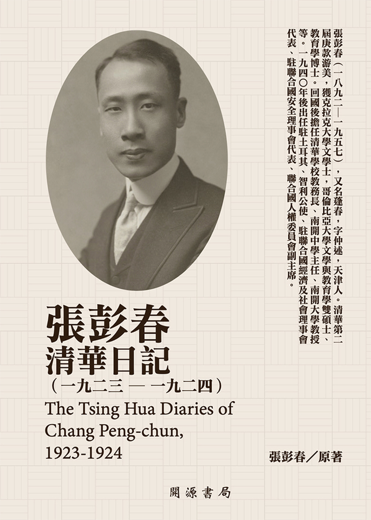 張彭春清華日記(1923-1924)