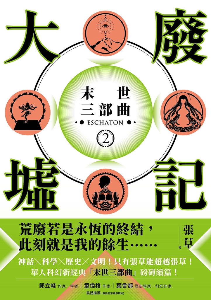 大廢墟記:末世三部曲(2)【電子書附贈作者手寫金句電子桌布】