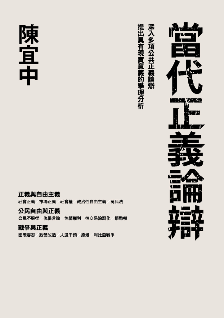當代正義論辯