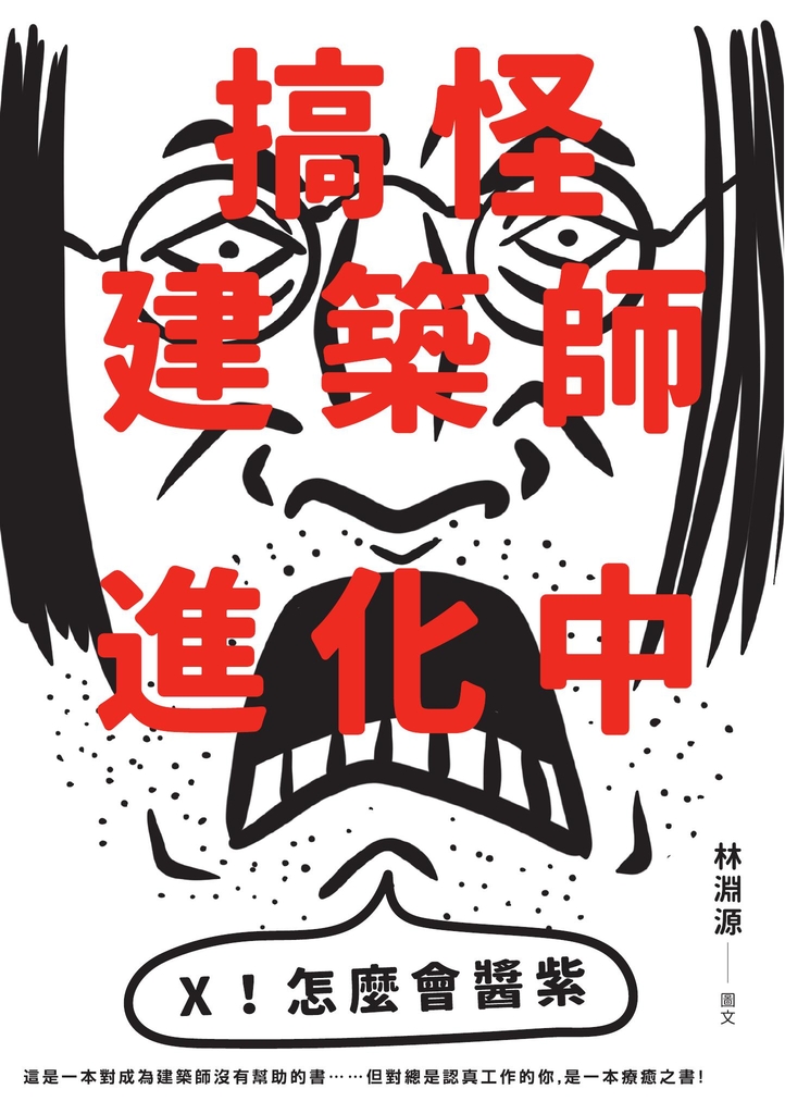 搞怪建築師進化中:林淵源的內心劇場爆炸公開