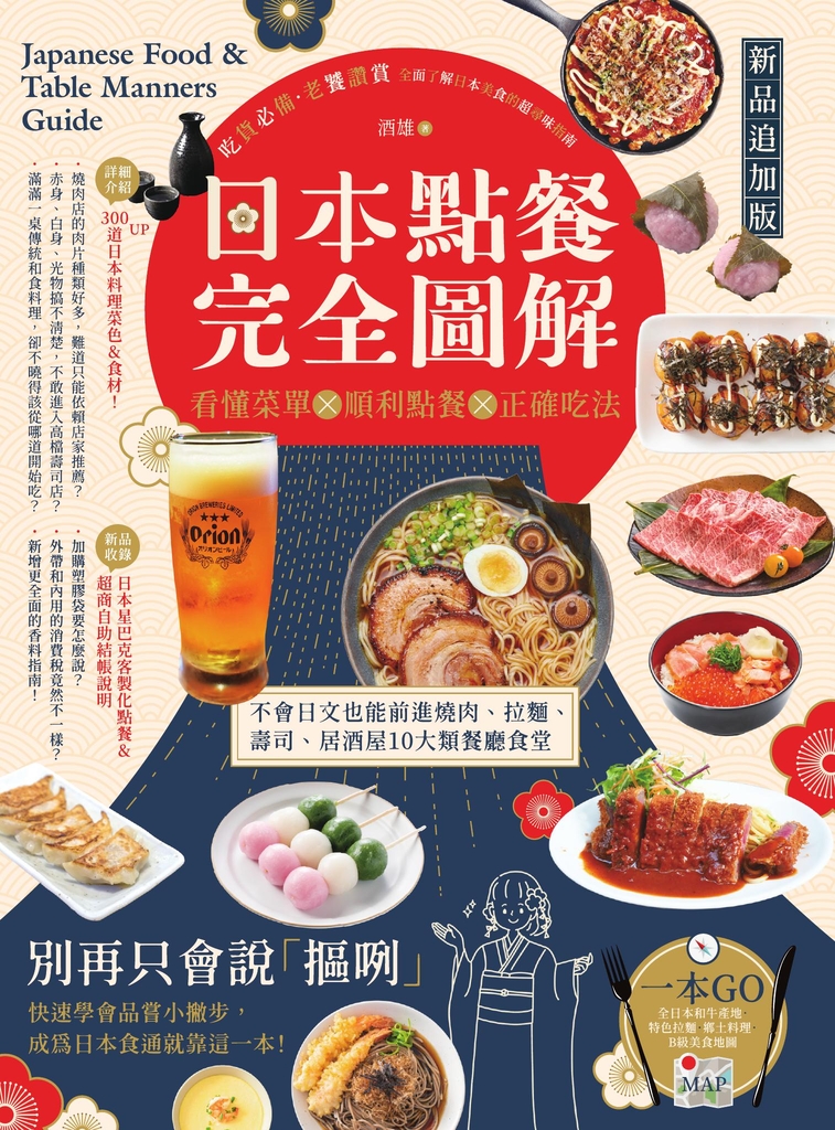 日本點餐完全圖解【新品追加版】:看懂菜單╳順利點餐╳正確吃法,不會日文也能前進燒肉、拉麵、壽司、居酒屋10大類餐廳食堂