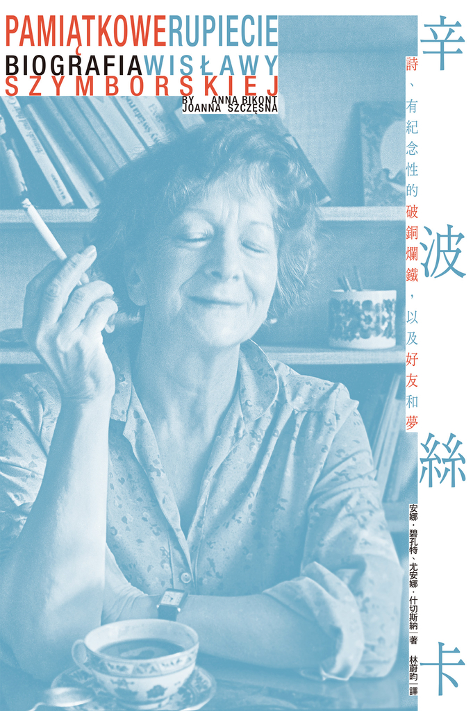 辛波絲卡:詩、有紀念性的破銅爛鐵,以及好友和夢【波蘭文直譯,收錄八十六幅珍貴照片及明信片,唯一完整傳記珍藏版】