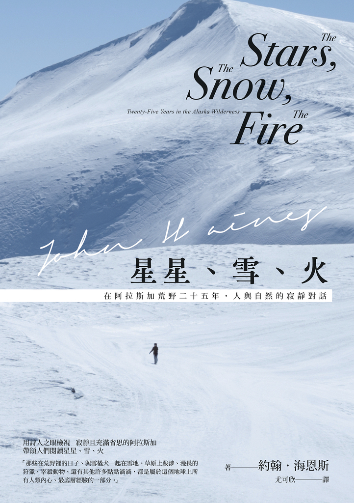 星星、雪、火:在阿拉斯加荒野二十五年,人與自然的寂靜對話(經典全新譯本)