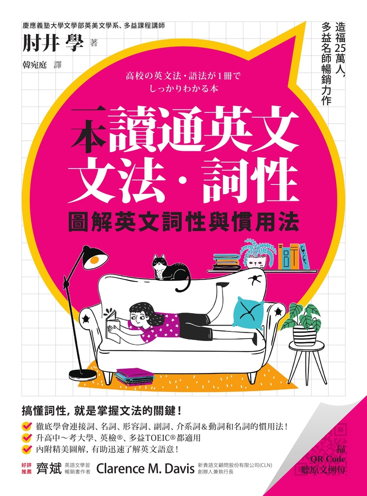 一本讀通英文文法.詞性:圖解英文詞性與慣用法