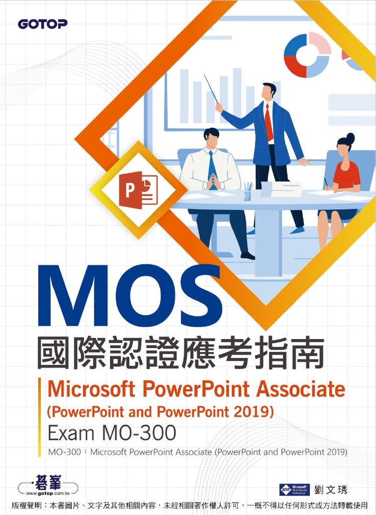MOS國際認證應考指南--Microsoft PowerPoint Associate(PowerPoint and PowerPoint 2019) | Exam MO-300