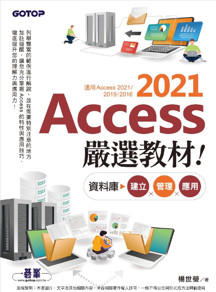 Access 2021嚴選教材!資料庫建立.管理.應用