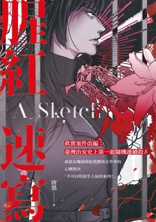 腥紅速寫