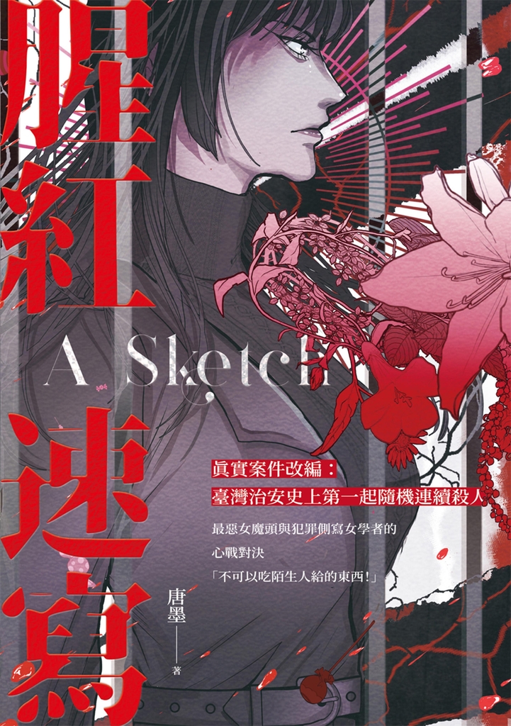 腥紅速寫