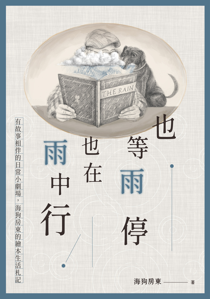 也等雨停也在雨中行