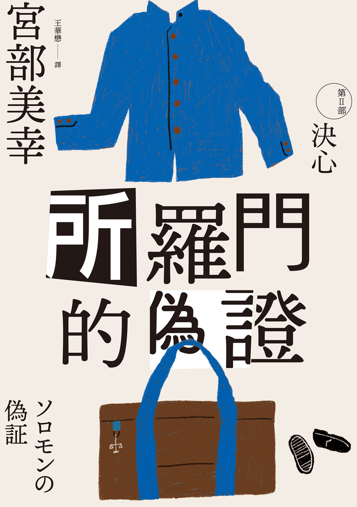 所羅門的偽證Ⅱ:決心(經典回歸版)