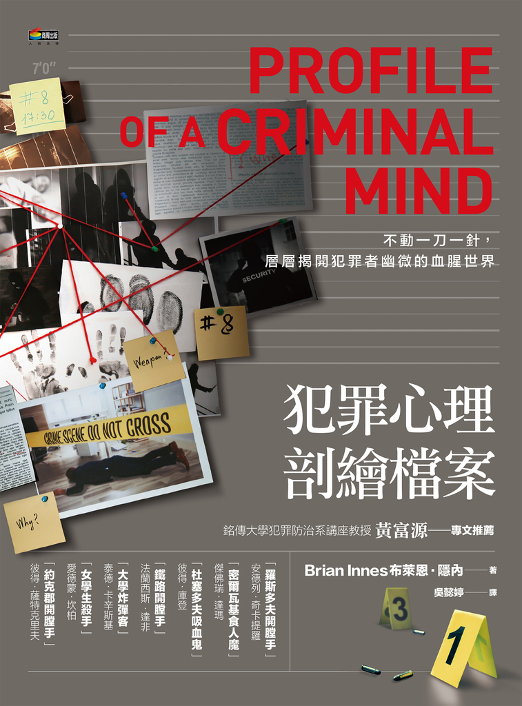 犯罪心理剖繪檔案