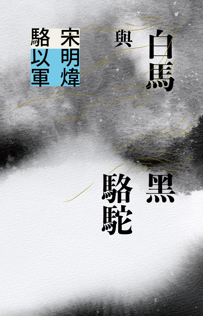 白馬與黑駱駝