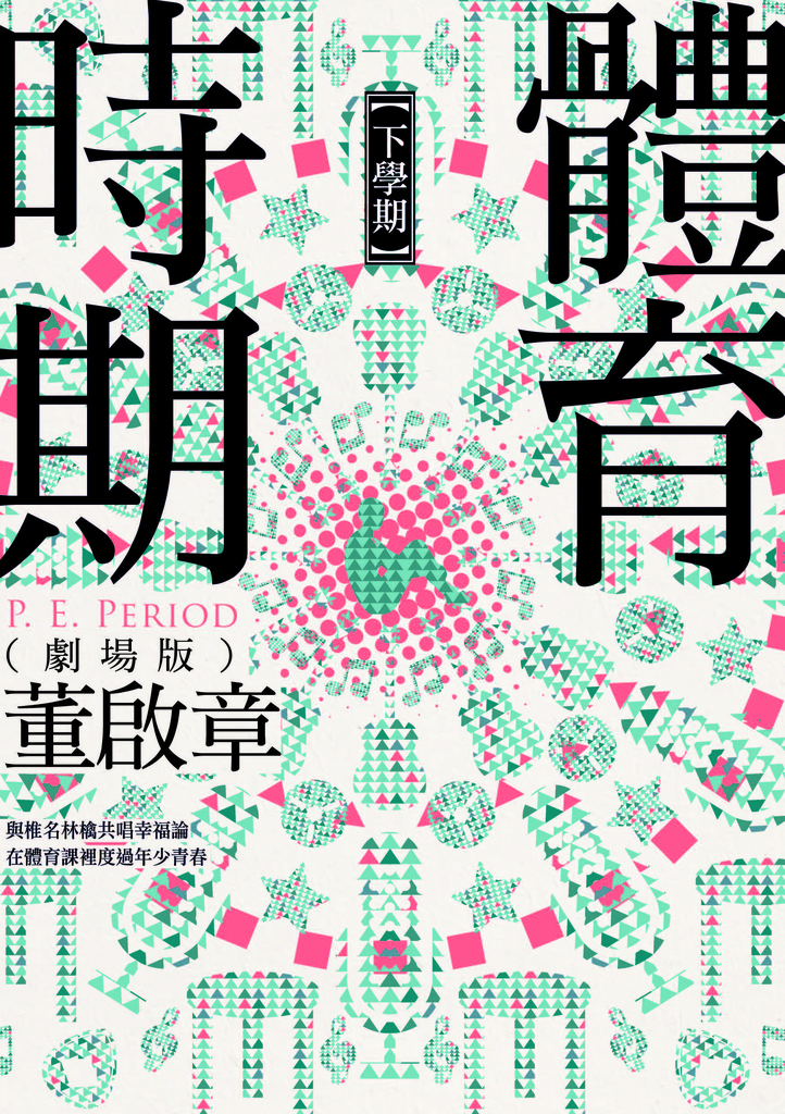 體育時期(劇場版)【下學期】