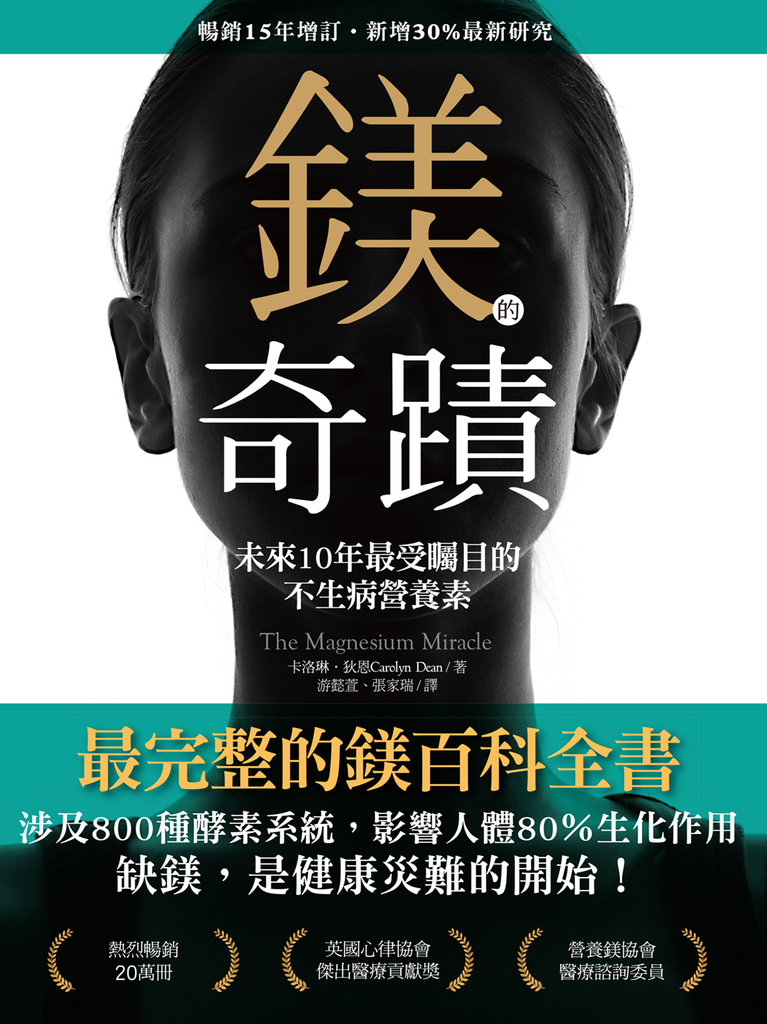 鎂的奇蹟(暢銷15年增訂•新增30%最新研究)