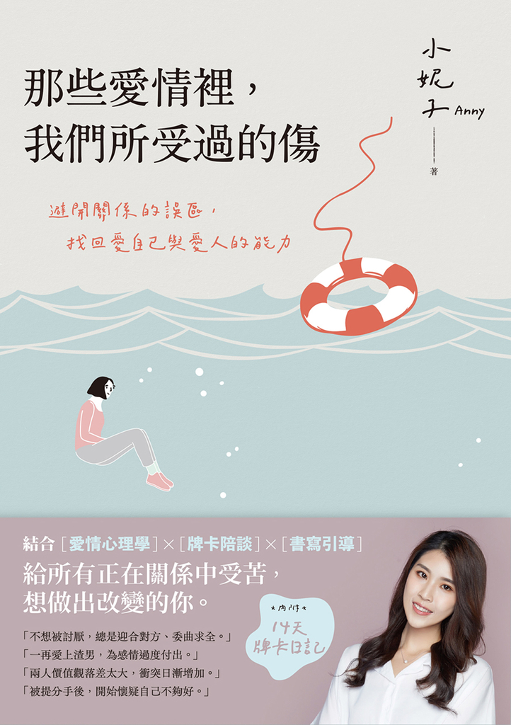 那些愛情裡,我們所受過的傷:避開關係的誤區,找回愛自己與愛人的能力(內附14天牌卡