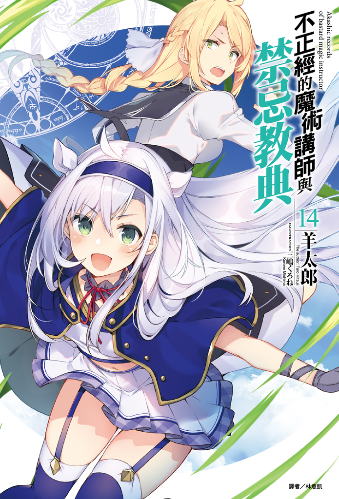 【小說】不正經的魔術講師與禁忌教典(14)