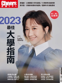 CHEERS特刊：2023最佳大學指南