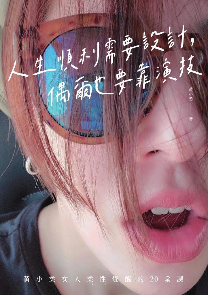 人生順利需要設計,偶爾也要靠演技:黃小柔女人柔性覺醒的20堂課