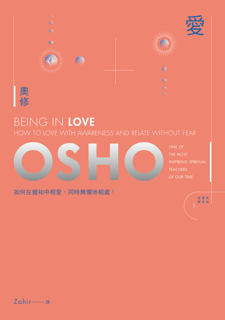 愛:如何在覺知中相愛,同時無懼地相處