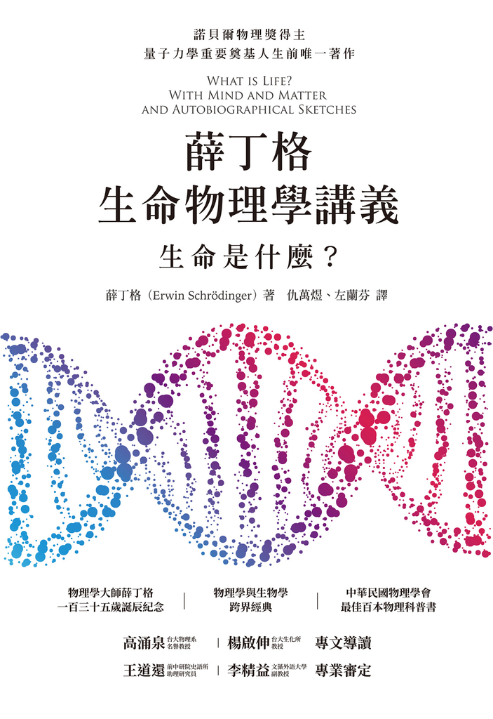 薛丁格生命物理學講義:生命是什麼?(薛丁格一百三十五歲誕辰紀念版