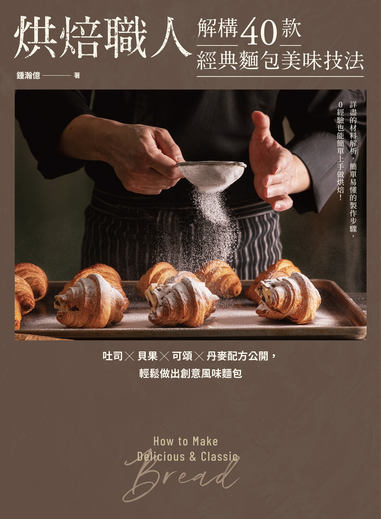 烘焙職人解構40款經典麵包美味技法 吐司×貝果×可頌×丹麥配方公開,輕鬆做出創意風味麵包