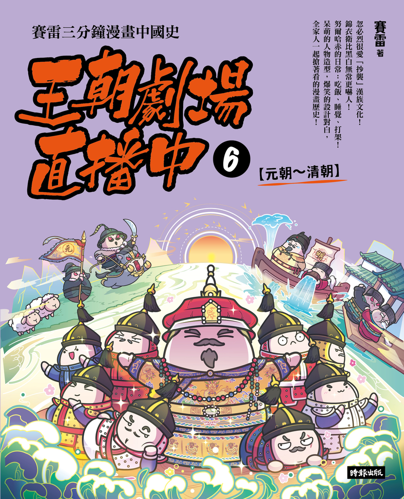 王朝劇場直播中6:賽雷三分鐘漫畫中國史【元朝~清朝】