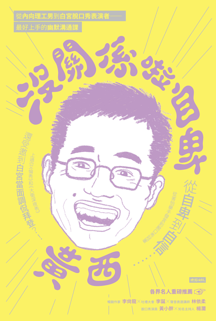 沒關係啦自卑:從自卑到自信,從害怕舉手發言到脫口秀冠軍