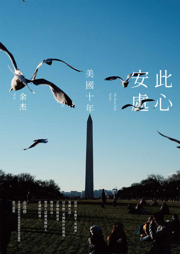 此心安處:美國十年