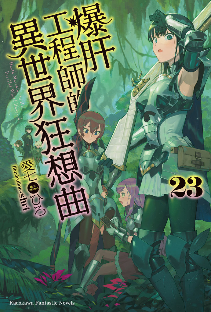 【小說】爆肝工程師的異世界狂想曲 (23)